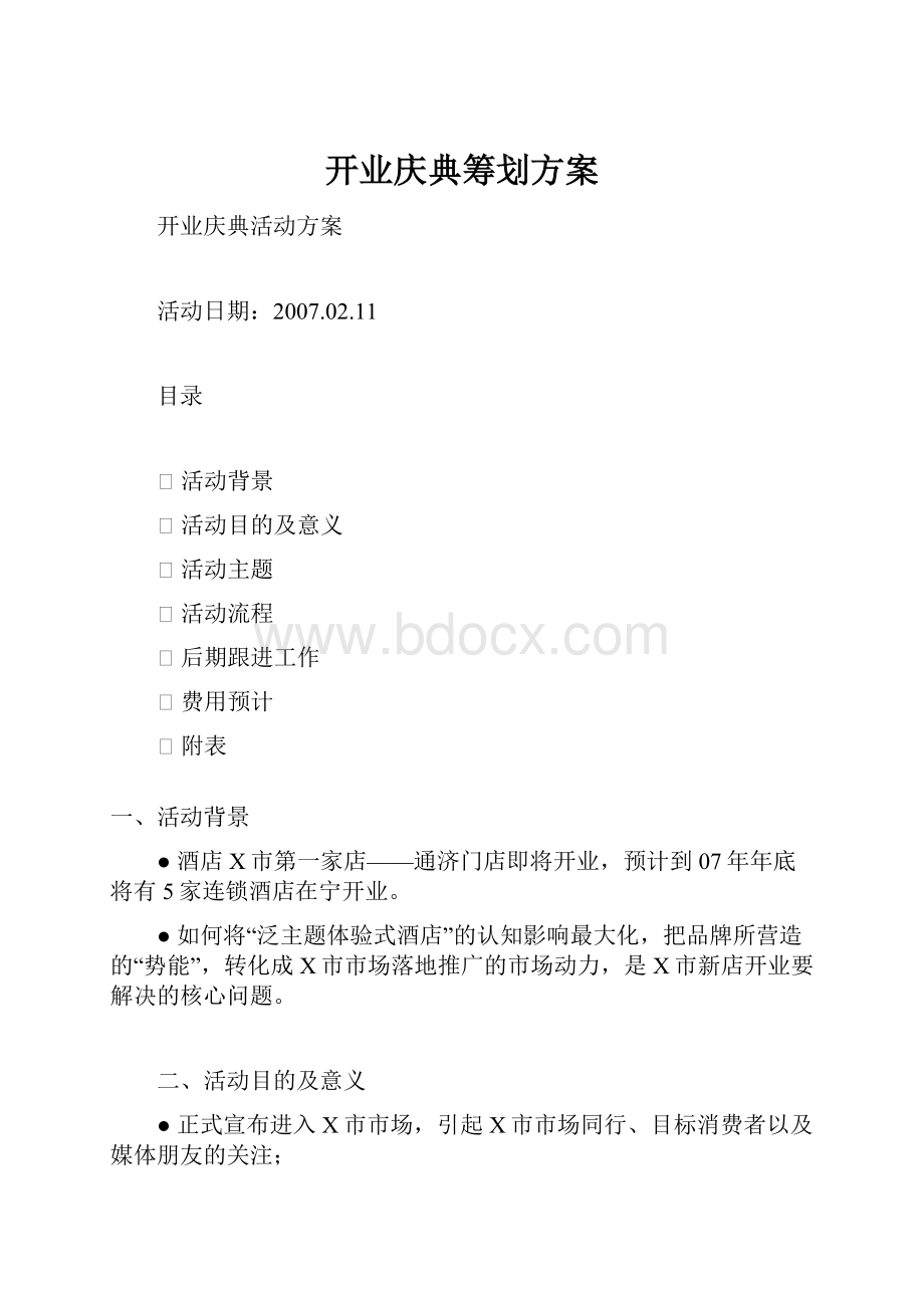 开业庆典筹划方案.docx