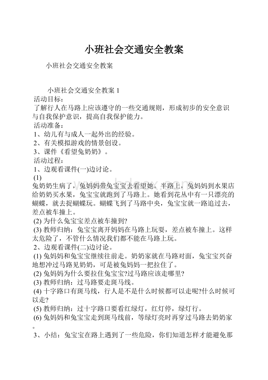 小班社会交通安全教案.docx_第1页