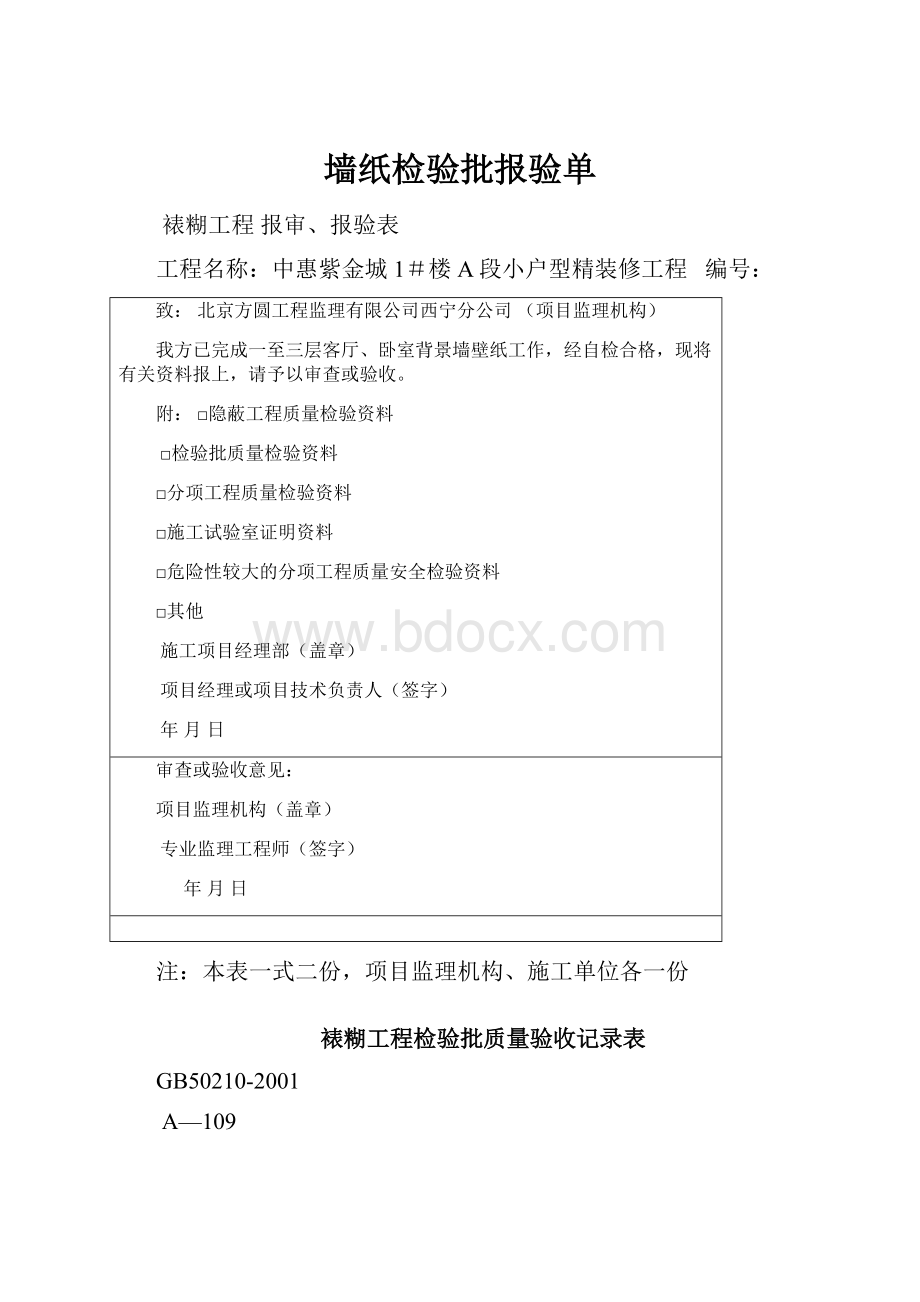 墙纸检验批报验单.docx