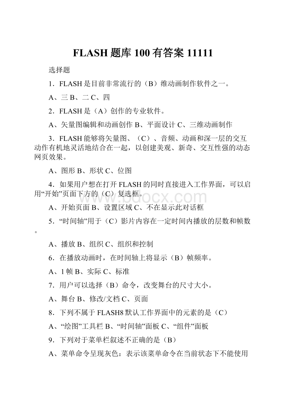 FLASH题库100有答案11111.docx_第1页