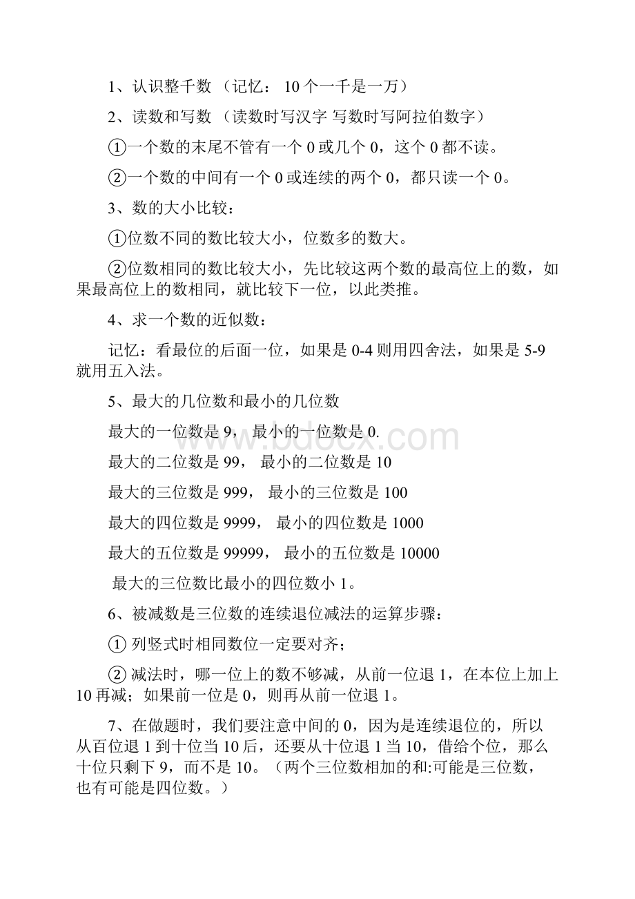 人教版小学数学三年级上册单元重点难点要点1.docx_第2页