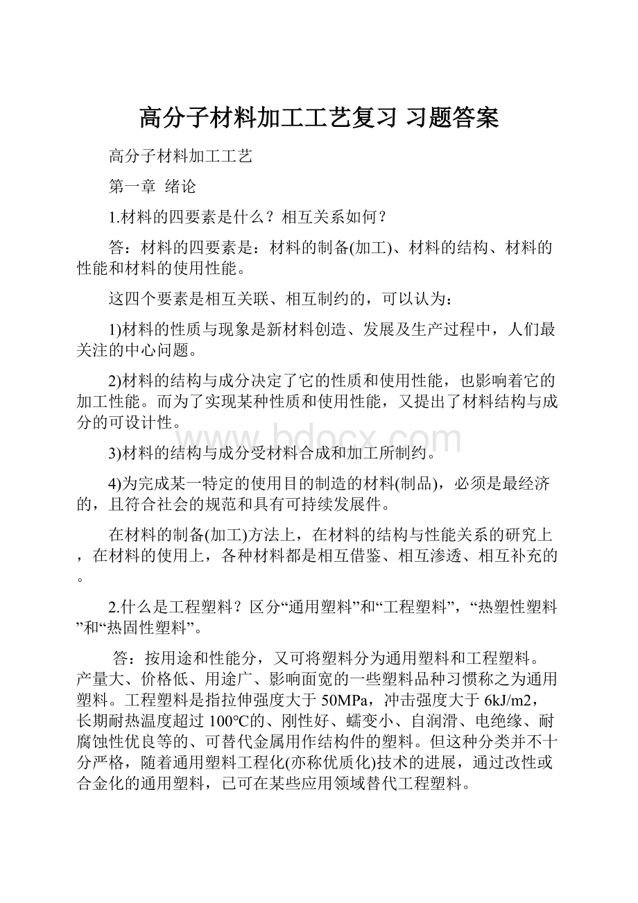 高分子材料加工工艺复习 习题答案.docx