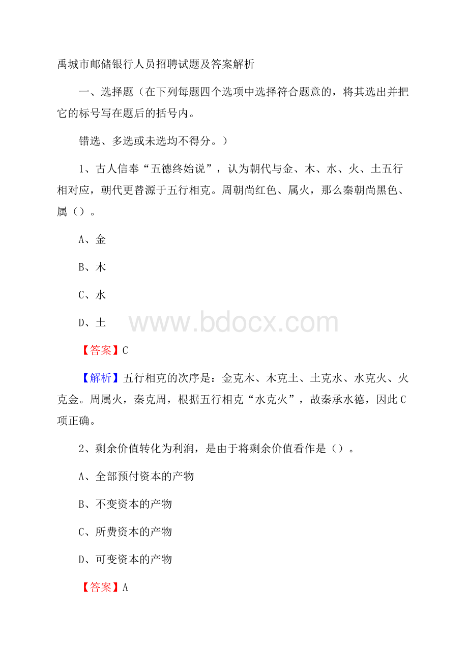 禹城市邮储银行人员招聘试题及答案解析.docx