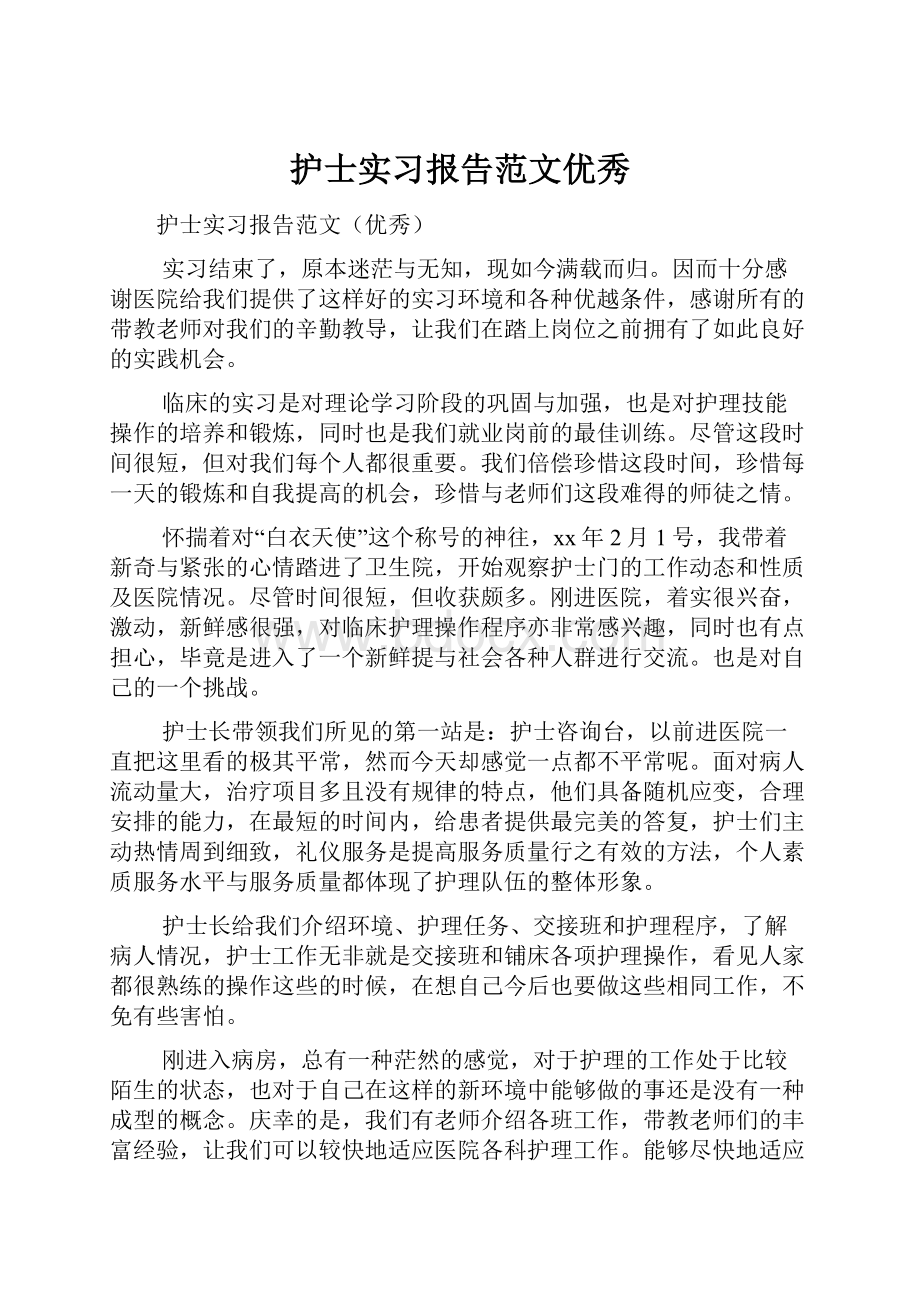 护士实习报告范文优秀.docx