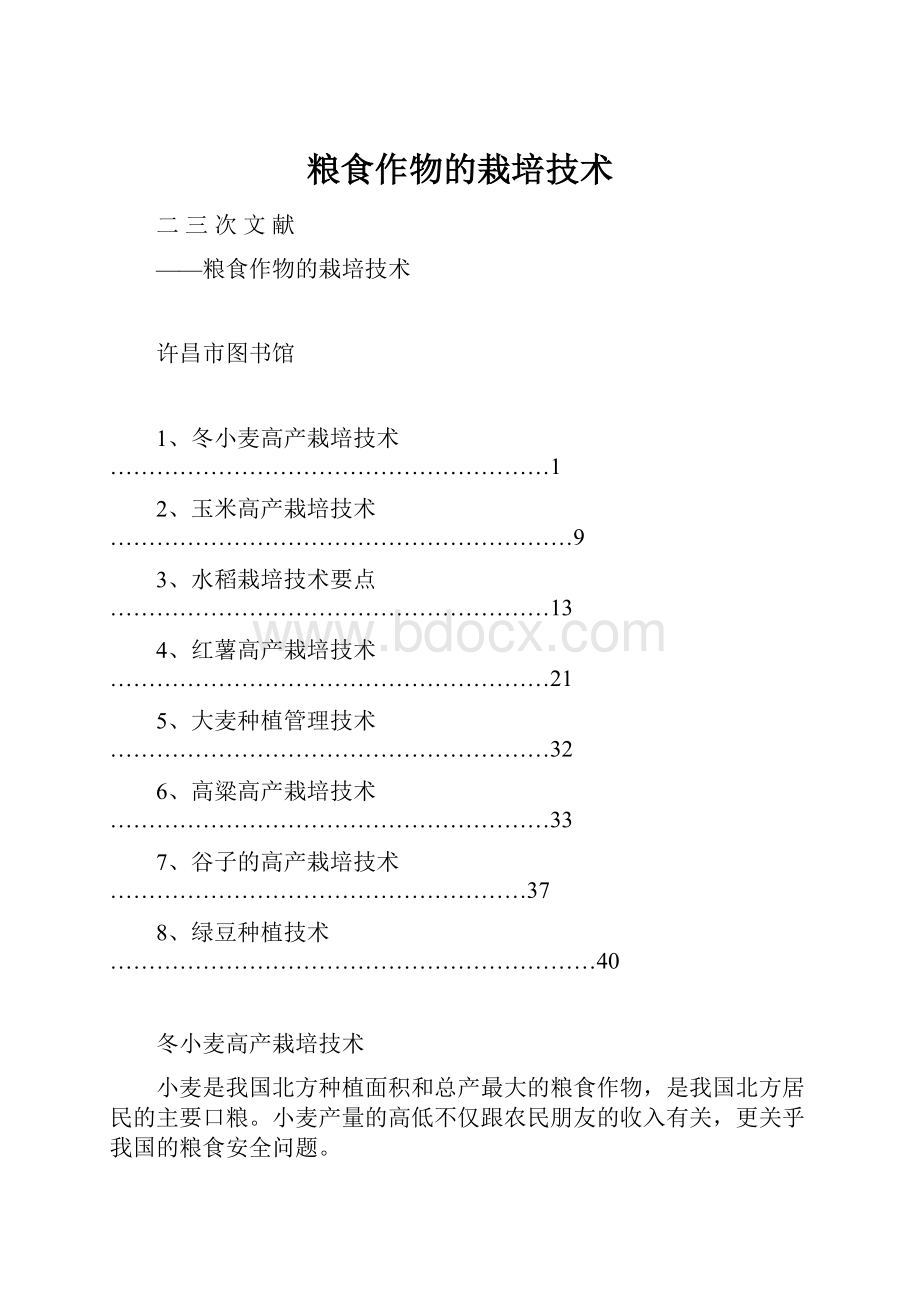 粮食作物的栽培技术.docx