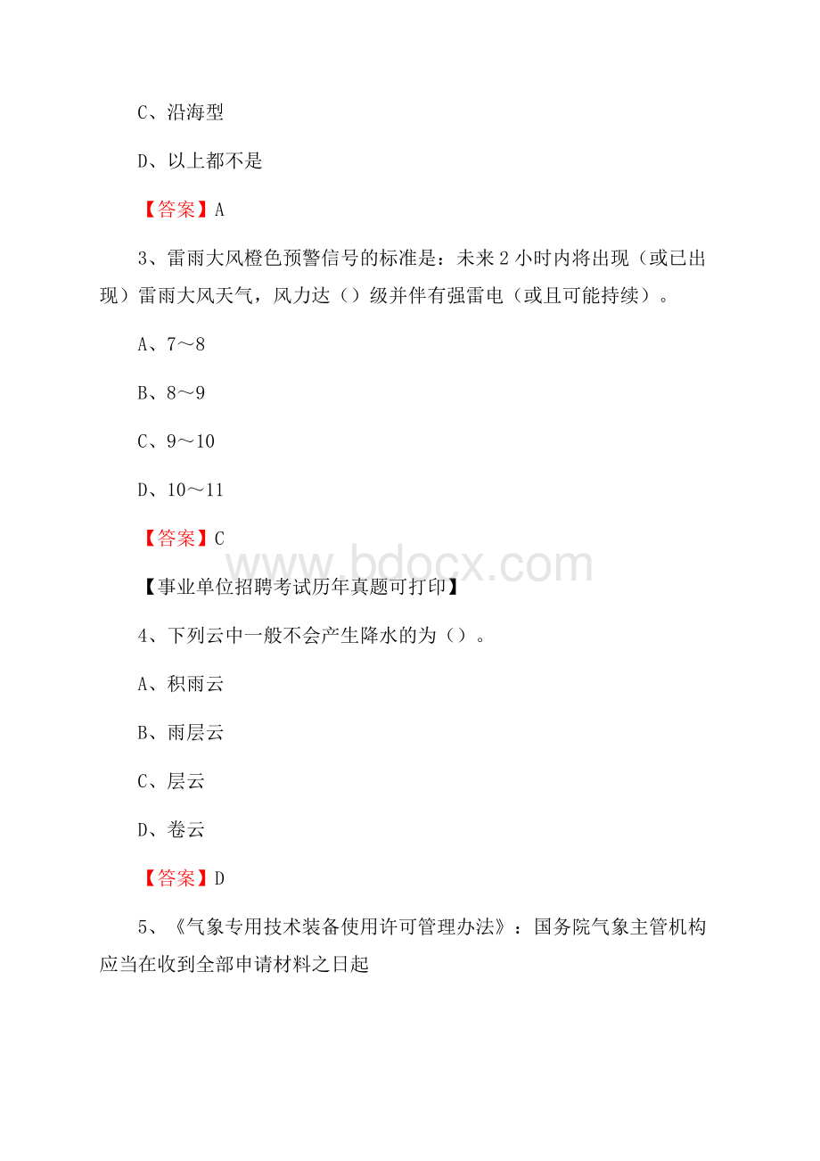 河南省信阳市浉河区气象部门事业单位招聘《气象专业基础知识》 真题库.docx_第2页