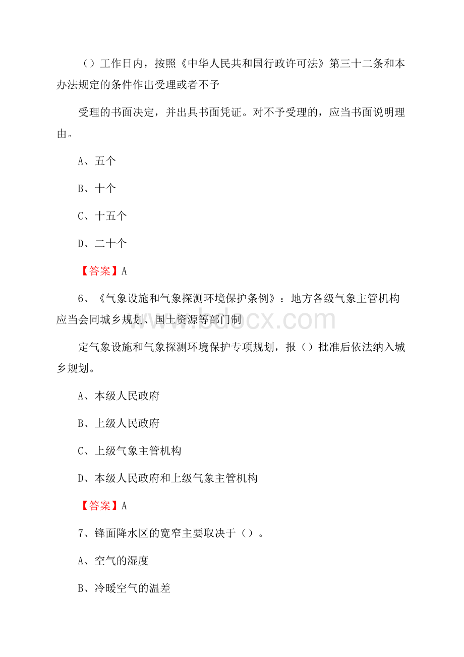 河南省信阳市浉河区气象部门事业单位招聘《气象专业基础知识》 真题库.docx_第3页