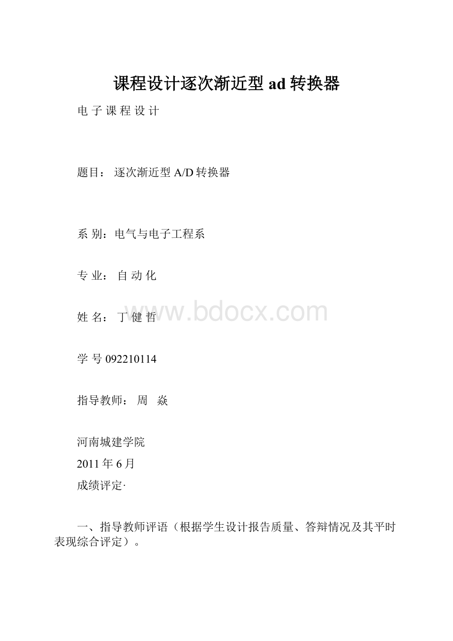 课程设计逐次渐近型ad转换器.docx