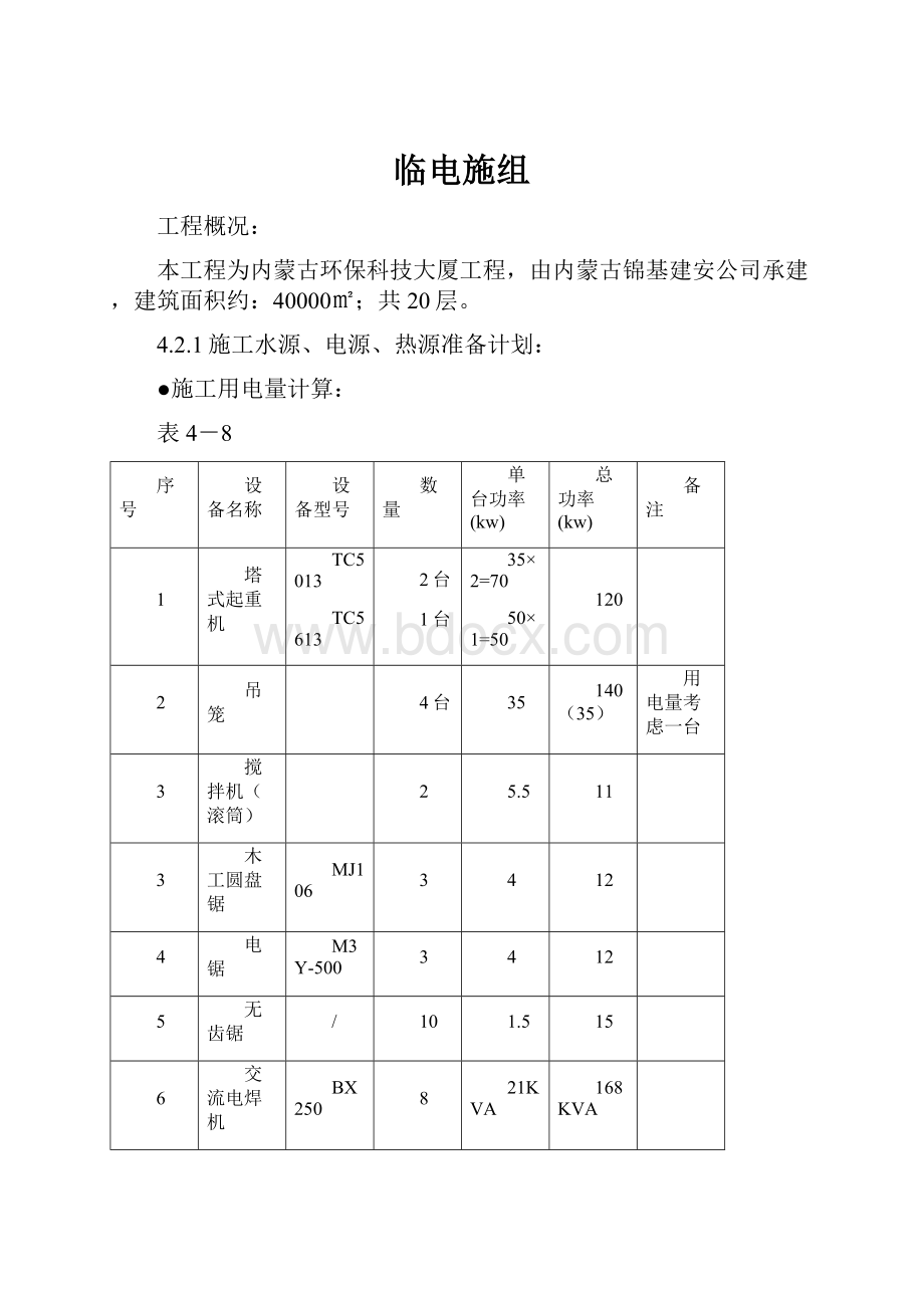 临电施组.docx_第1页