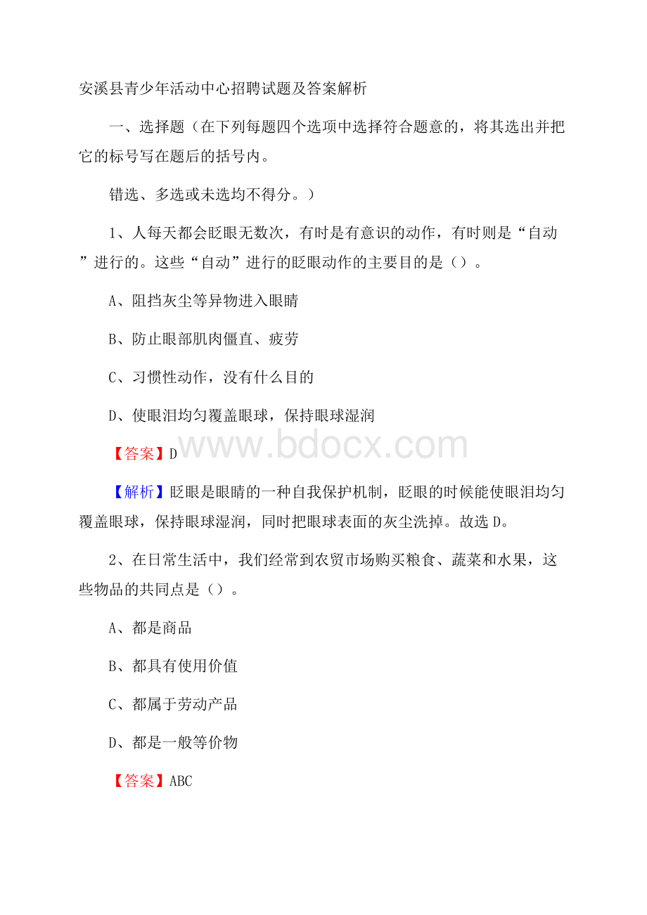 安溪县青少年活动中心招聘试题及答案解析.docx_第1页