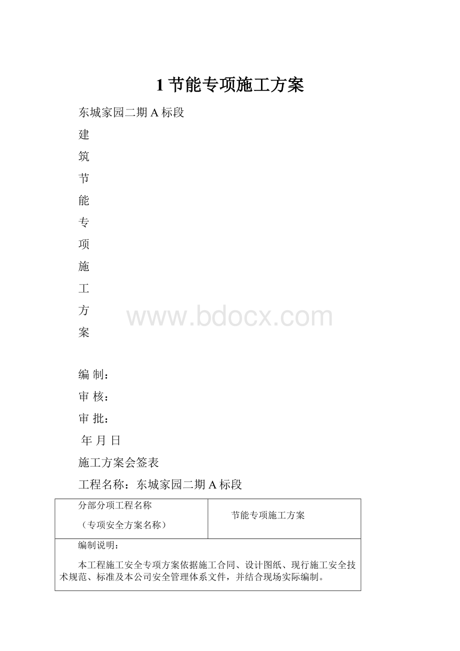 1节能专项施工方案.docx_第1页