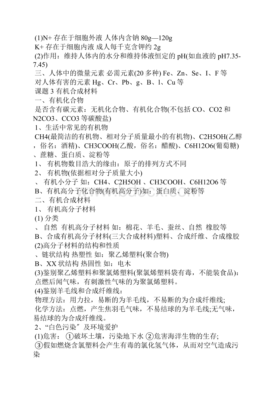 化学元素与健康.docx_第3页