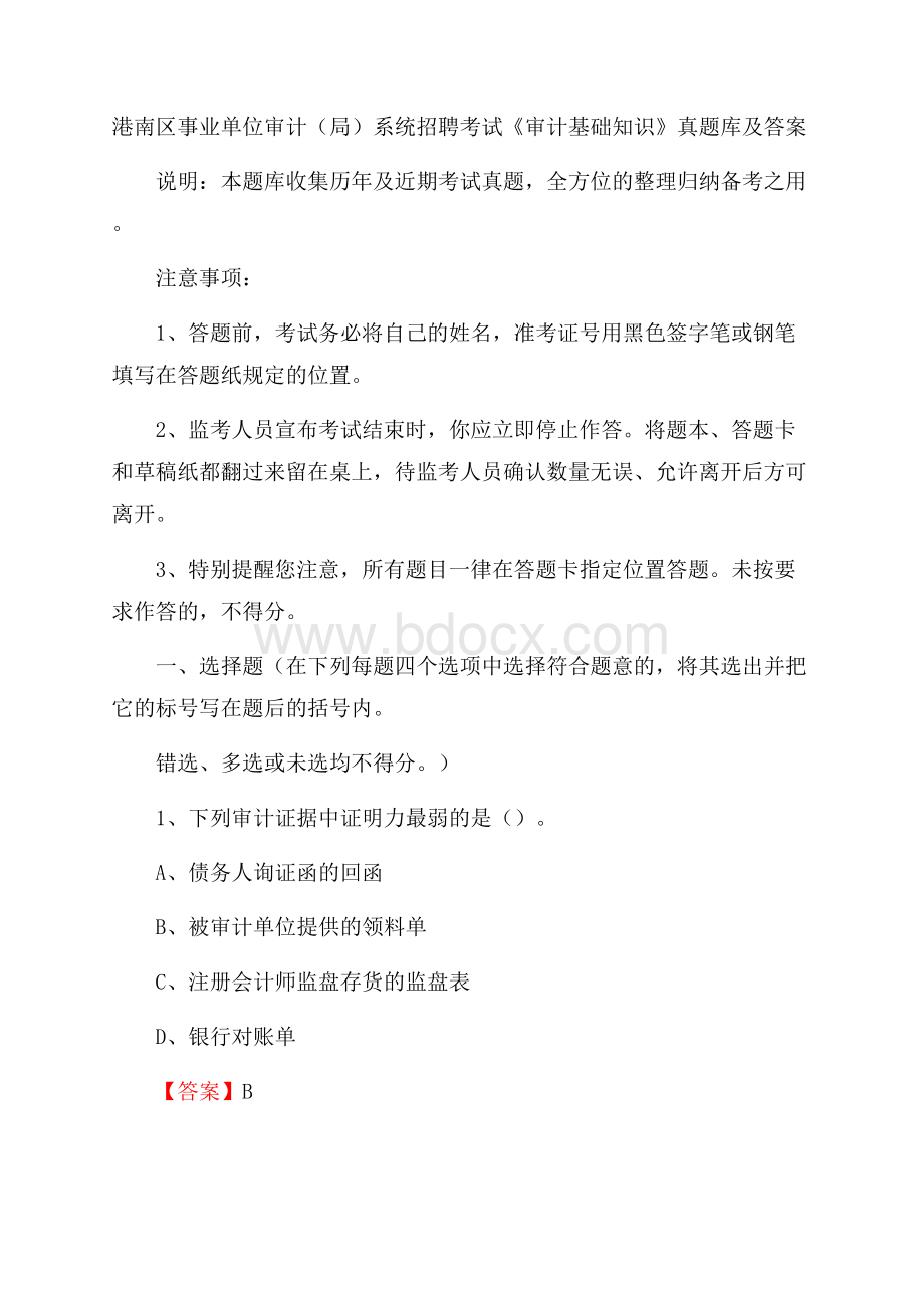 港南区事业单位审计(局)系统招聘考试《审计基础知识》真题库及答案.docx_第1页