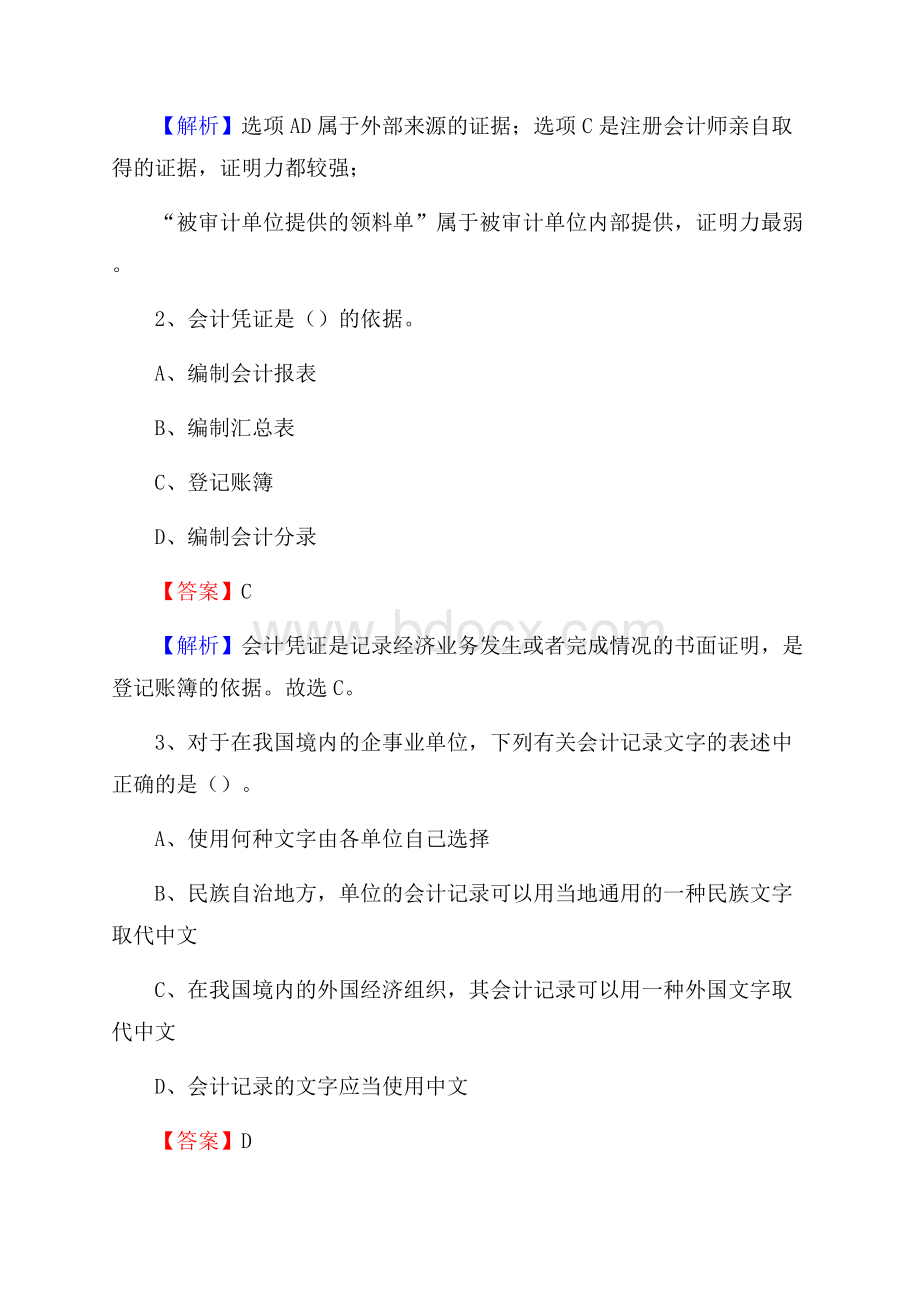 港南区事业单位审计(局)系统招聘考试《审计基础知识》真题库及答案.docx_第2页