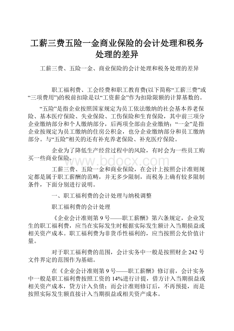 工薪三费五险一金商业保险的会计处理和税务处理的差异.docx_第1页