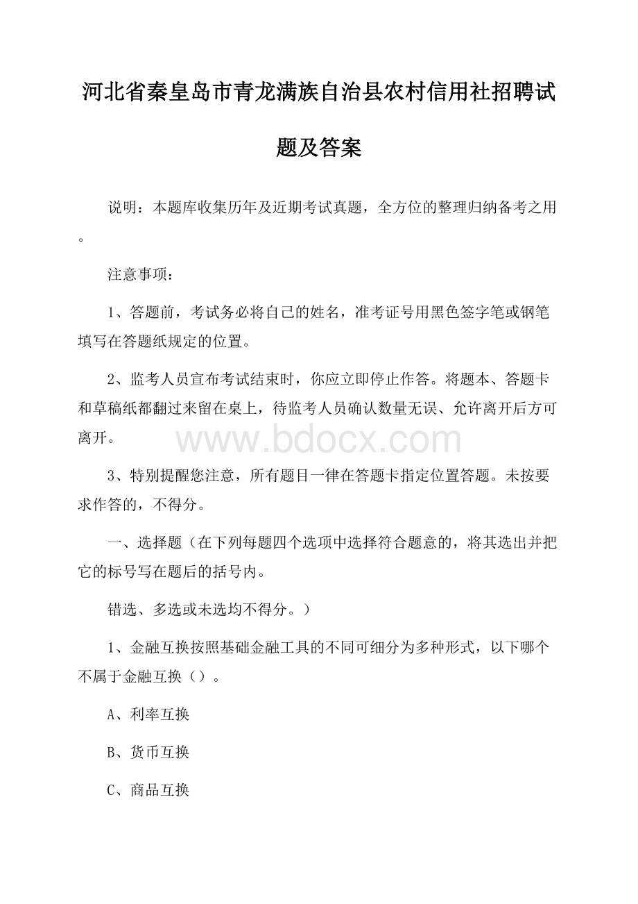 河北省秦皇岛市青龙满族自治县农村信用社招聘试题及答案.docx_第1页