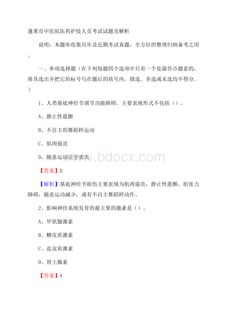 蓬莱市中医院医药护技人员考试试题及解析.docx