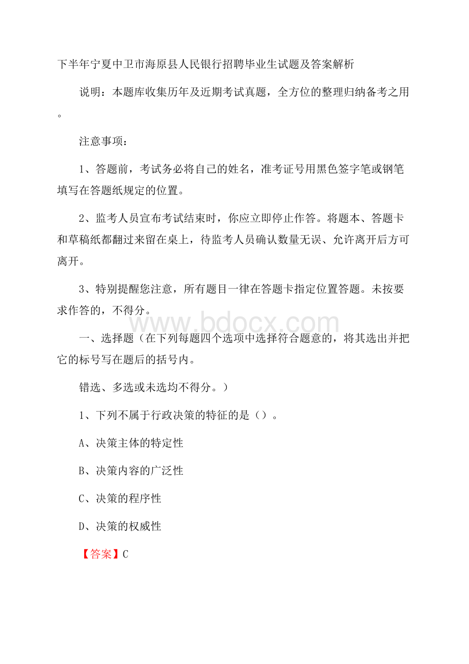 下半年宁夏中卫市海原县人民银行招聘毕业生试题及答案解析.docx_第1页