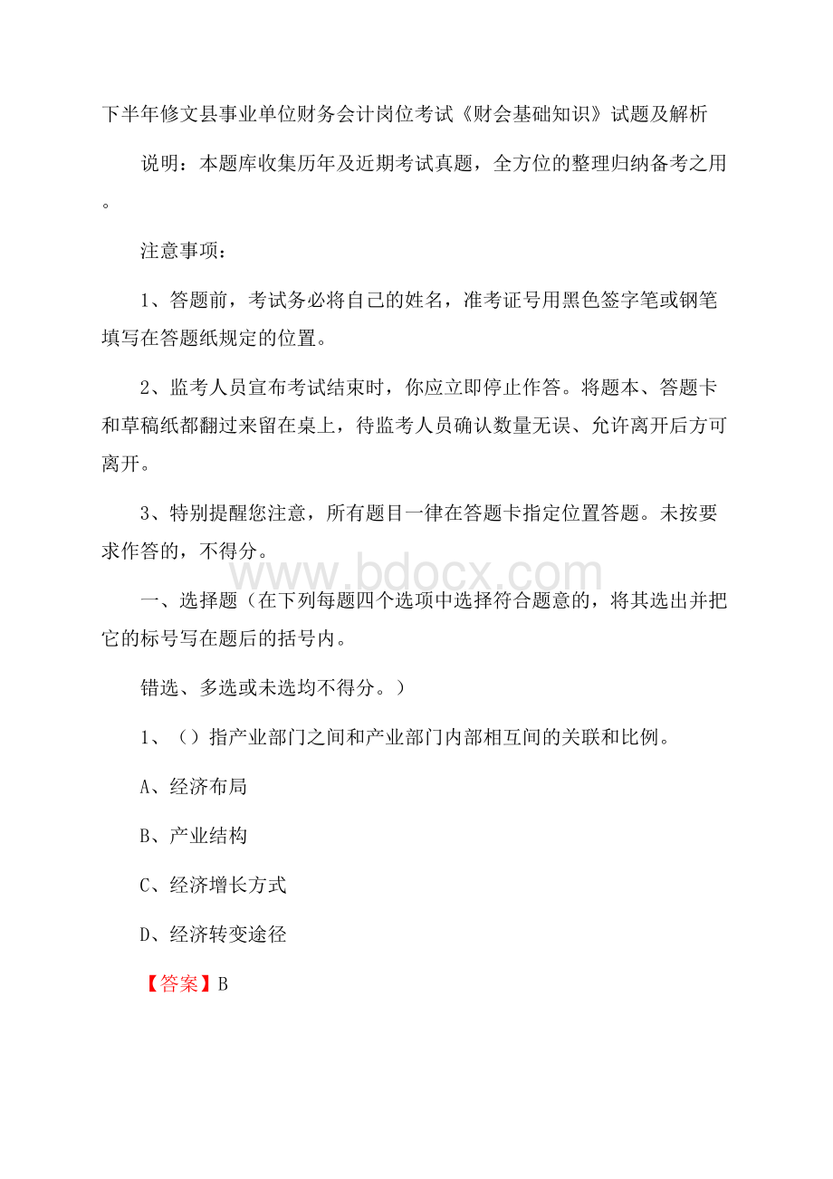 下半年修文县事业单位财务会计岗位考试《财会基础知识》试题及解析.docx_第1页