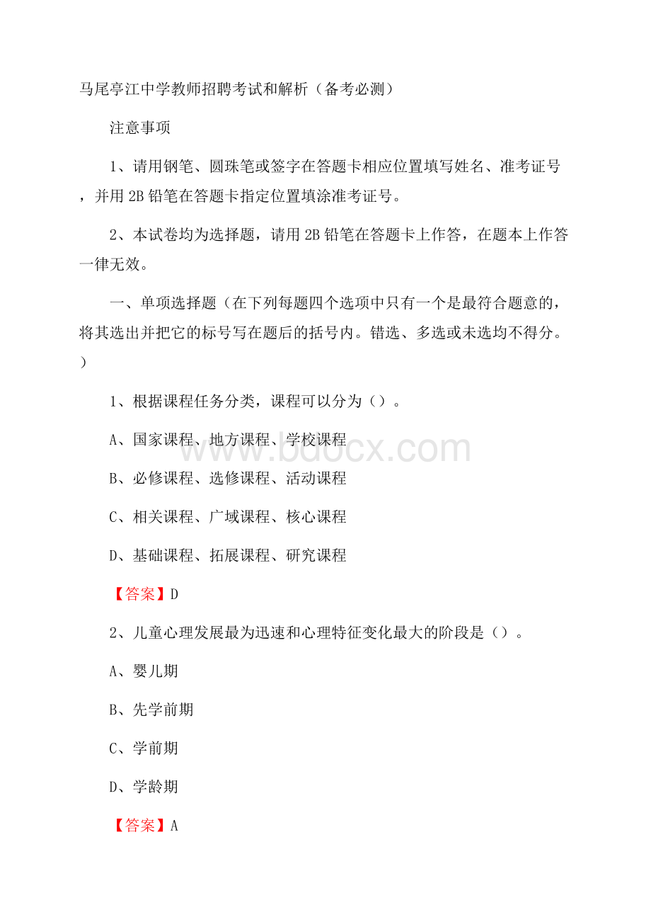 马尾亭江中学教师招聘考试和解析(备考必测).docx