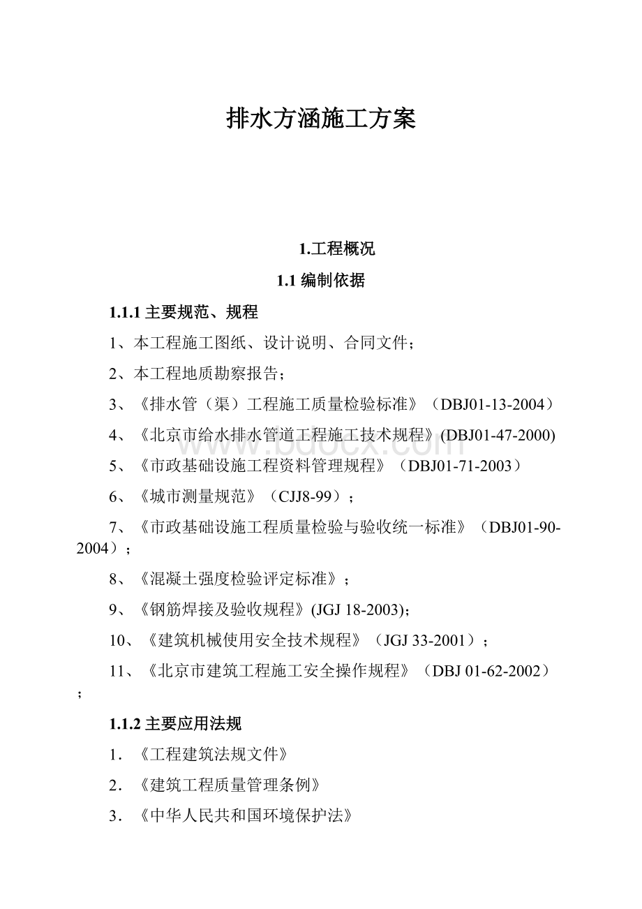 排水方涵施工方案.docx_第1页