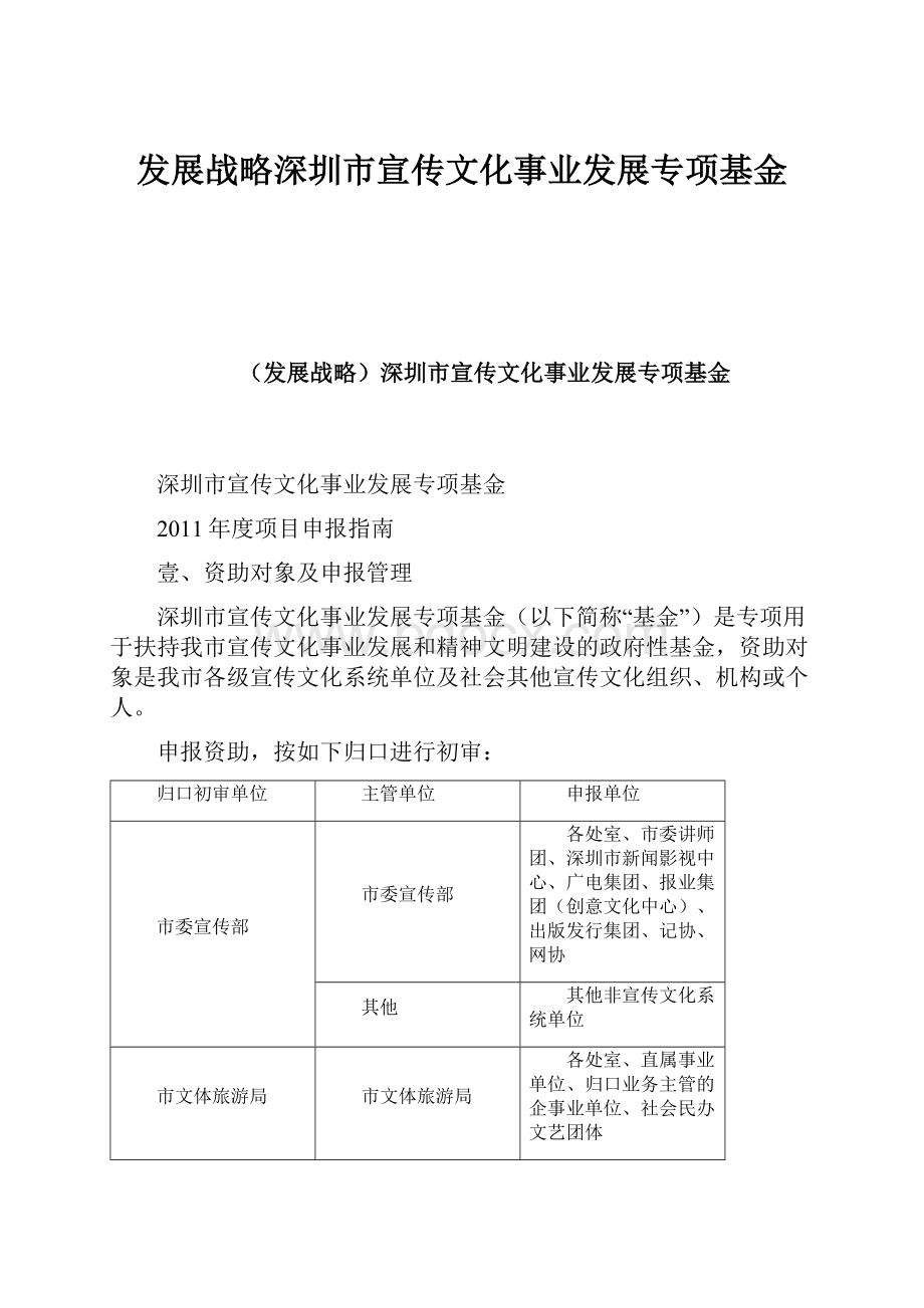 发展战略深圳市宣传文化事业发展专项基金.docx