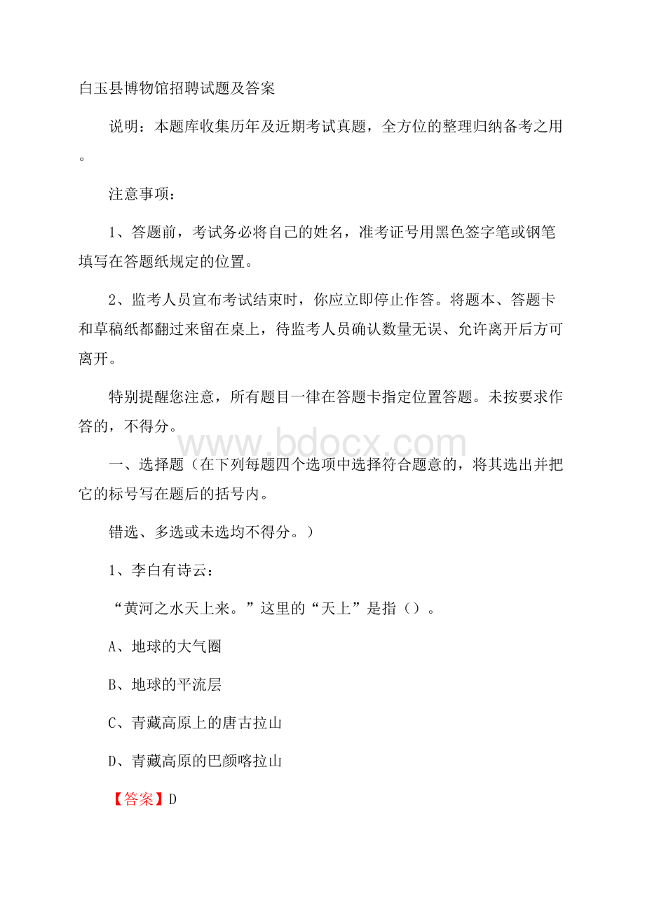 白玉县博物馆招聘试题及答案.docx