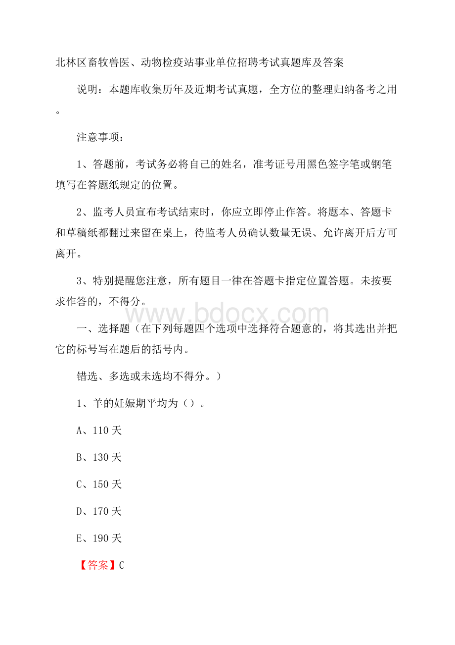 北林区畜牧兽医、动物检疫站事业单位招聘考试真题库及答案.docx