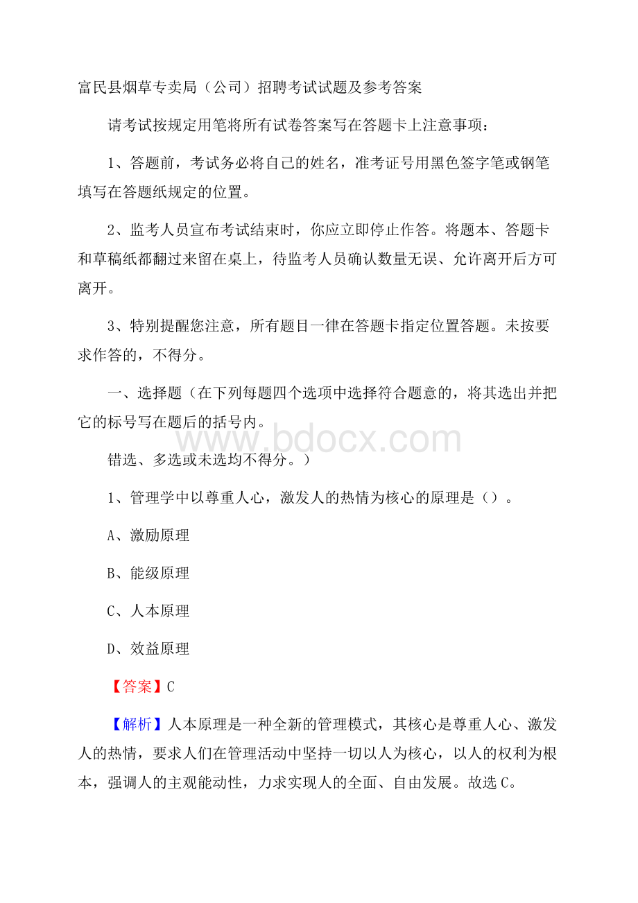 富民县烟草专卖局(公司)招聘考试试题及参考答案.docx