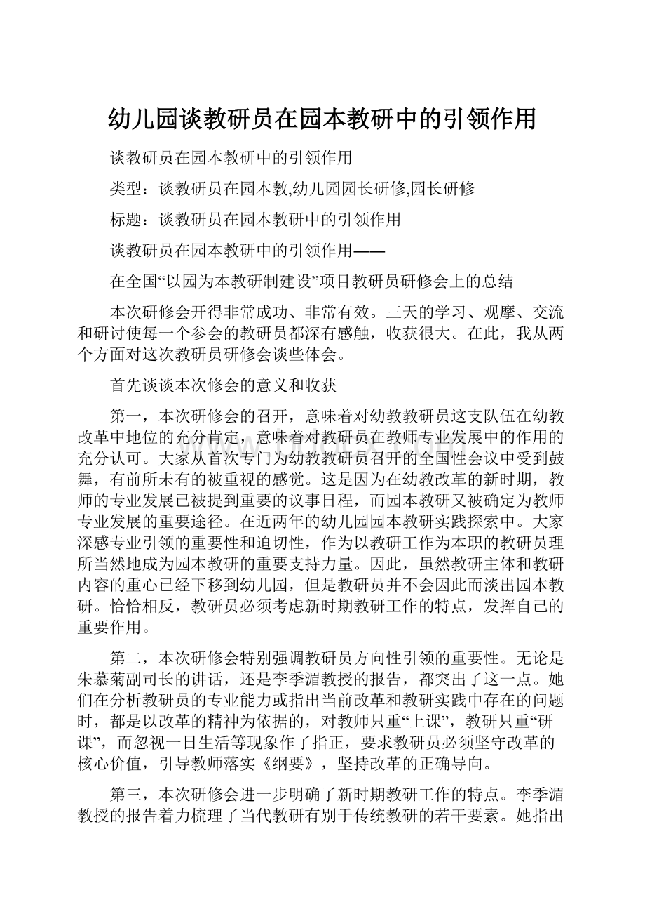 幼儿园谈教研员在园本教研中的引领作用.docx_第1页