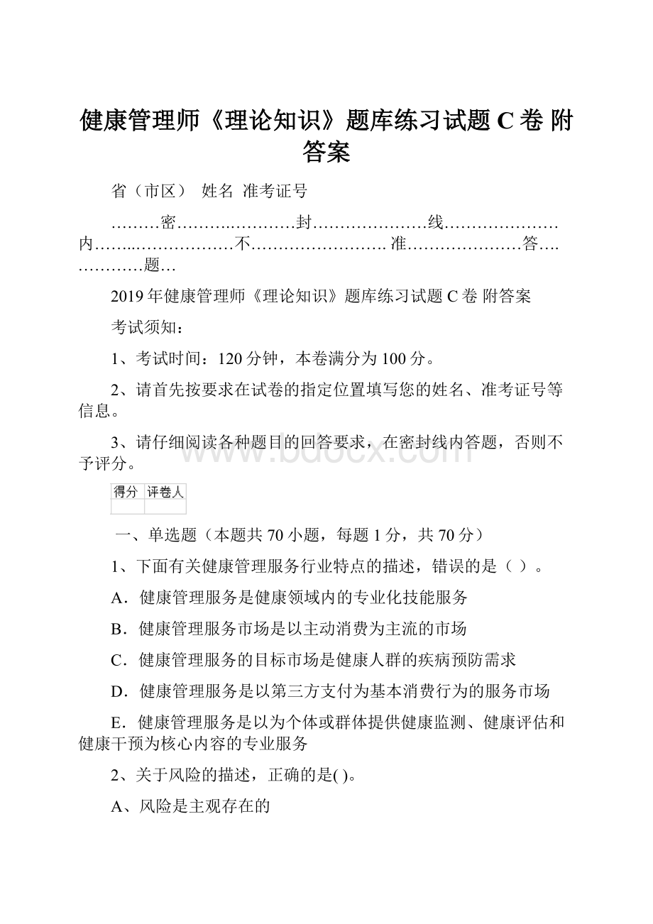 健康管理师《理论知识》题库练习试题C卷 附答案.docx_第1页