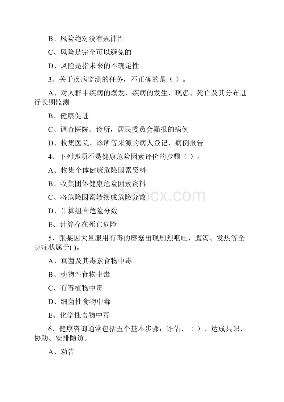 健康管理师《理论知识》题库练习试题C卷 附答案.docx_第2页