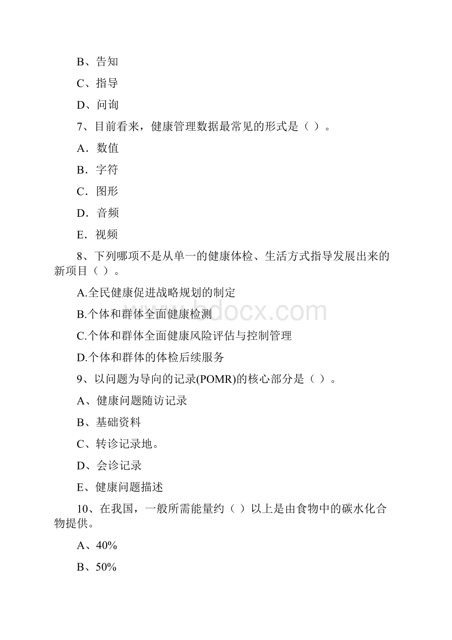 健康管理师《理论知识》题库练习试题C卷 附答案.docx_第3页