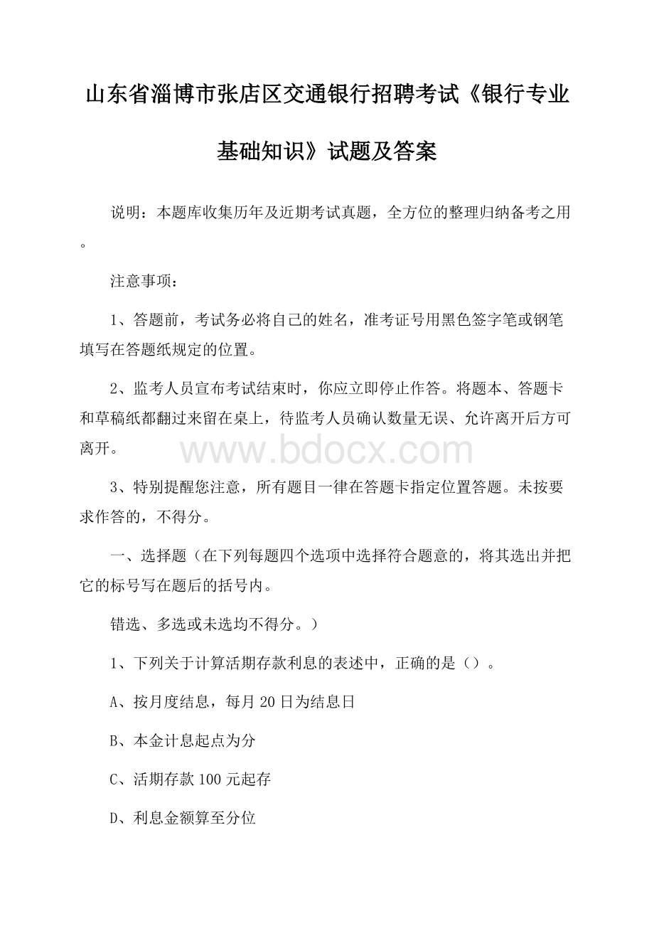 山东省淄博市张店区交通银行招聘考试《银行专业基础知识》试题及答案.docx