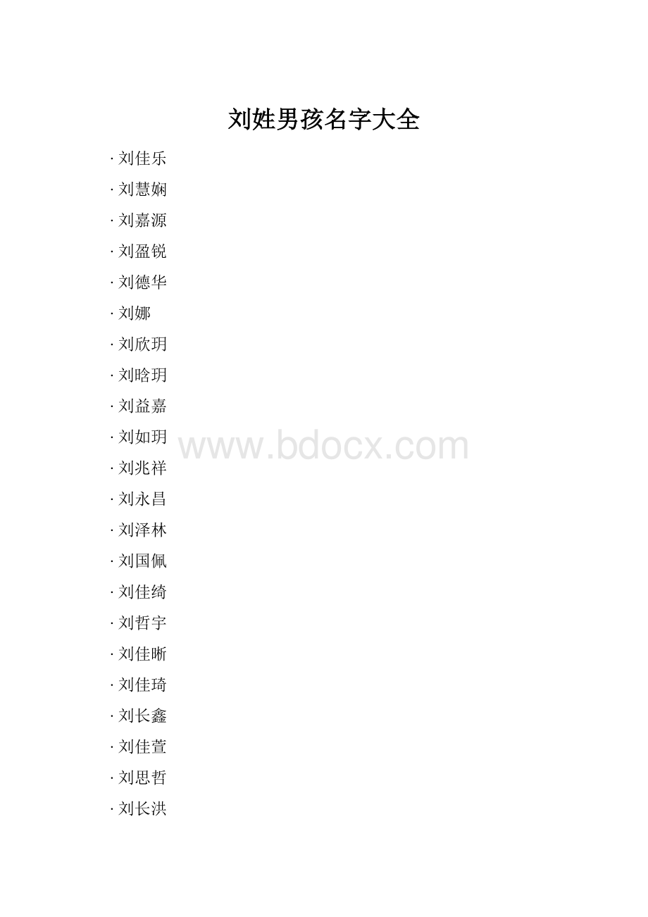 刘姓男孩名字大全.docx