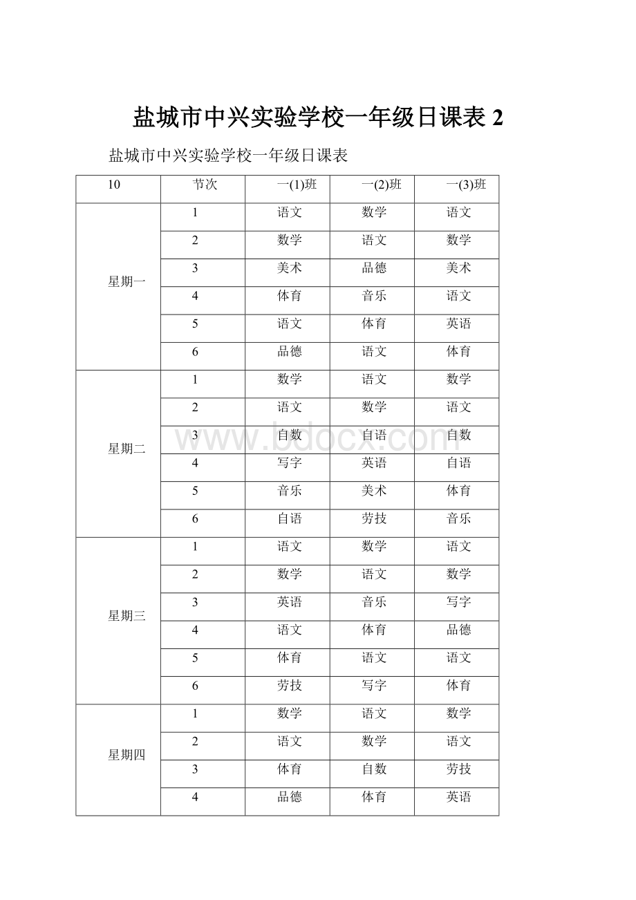 盐城市中兴实验学校一年级日课表2.docx_第1页