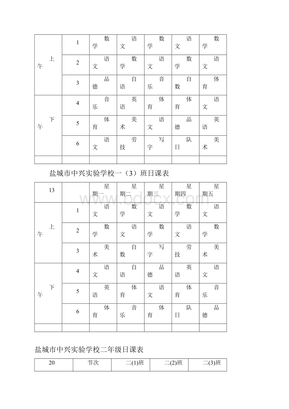 盐城市中兴实验学校一年级日课表2.docx_第3页