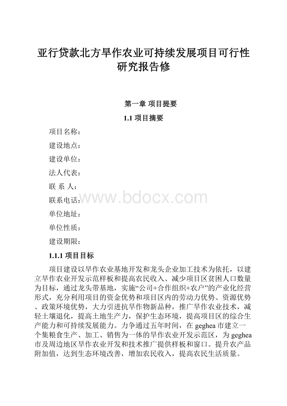 亚行贷款北方旱作农业可持续发展项目可行性研究报告修.docx_第1页