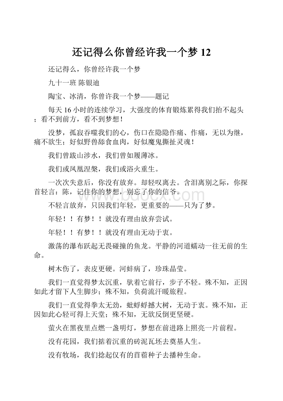 还记得么你曾经许我一个梦12.docx_第1页