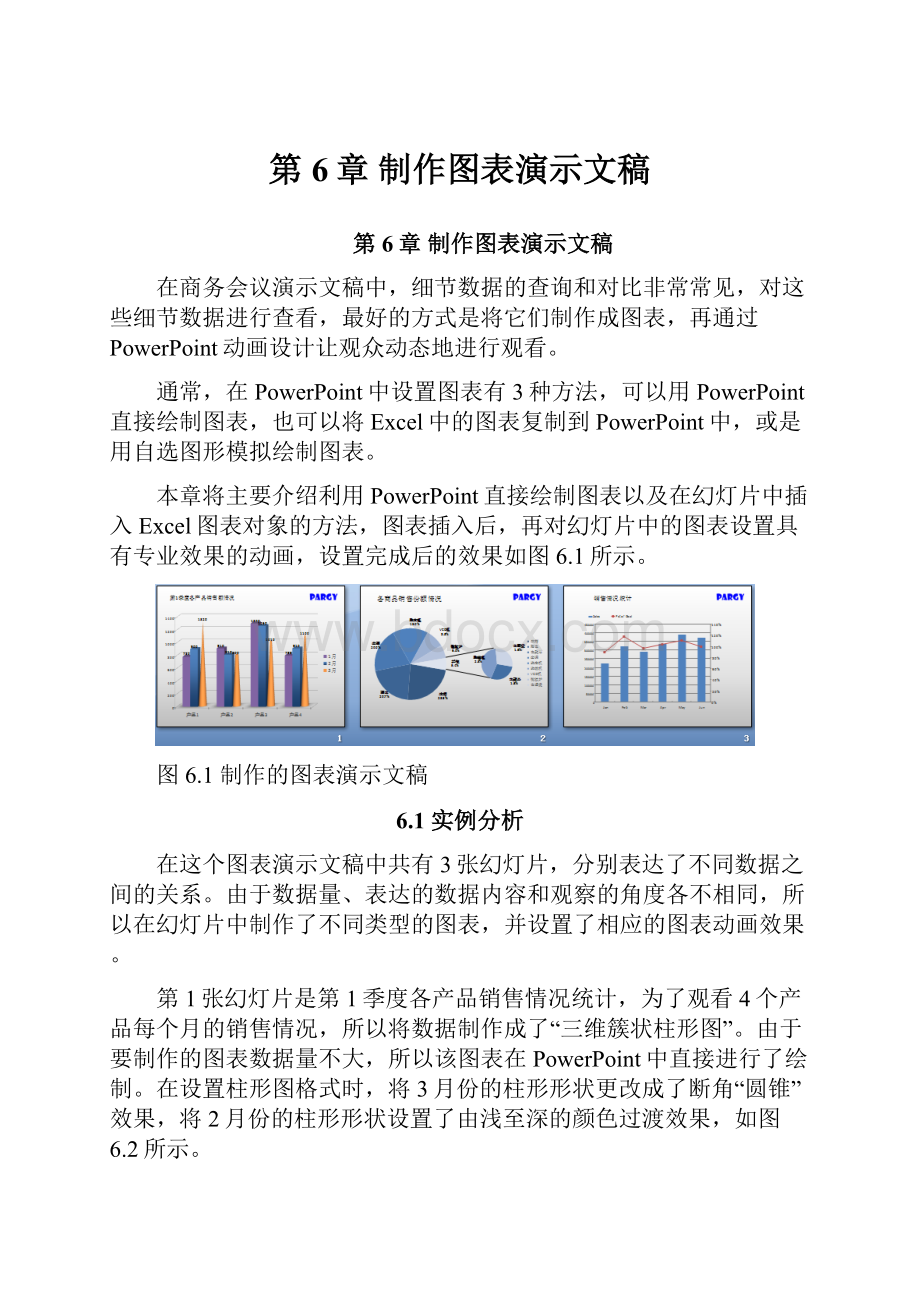 第6章 制作图表演示文稿.docx_第1页