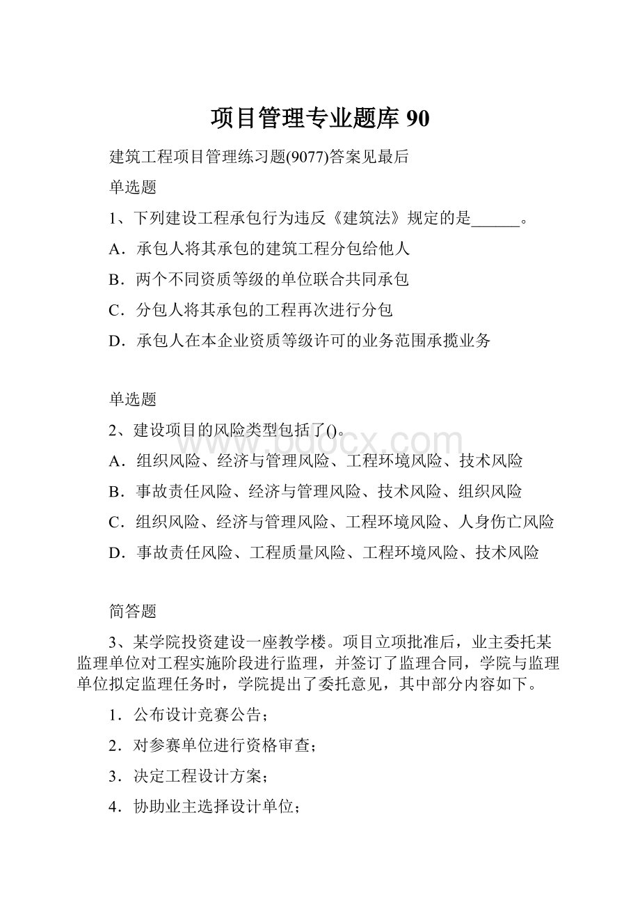 项目管理专业题库90.docx