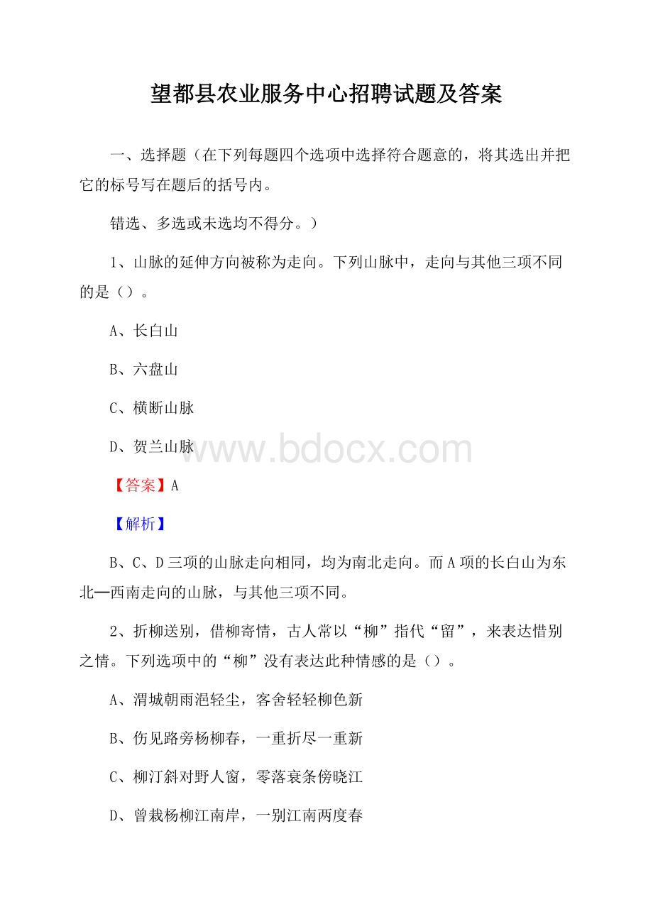 望都县农业服务中心招聘试题及答案.docx