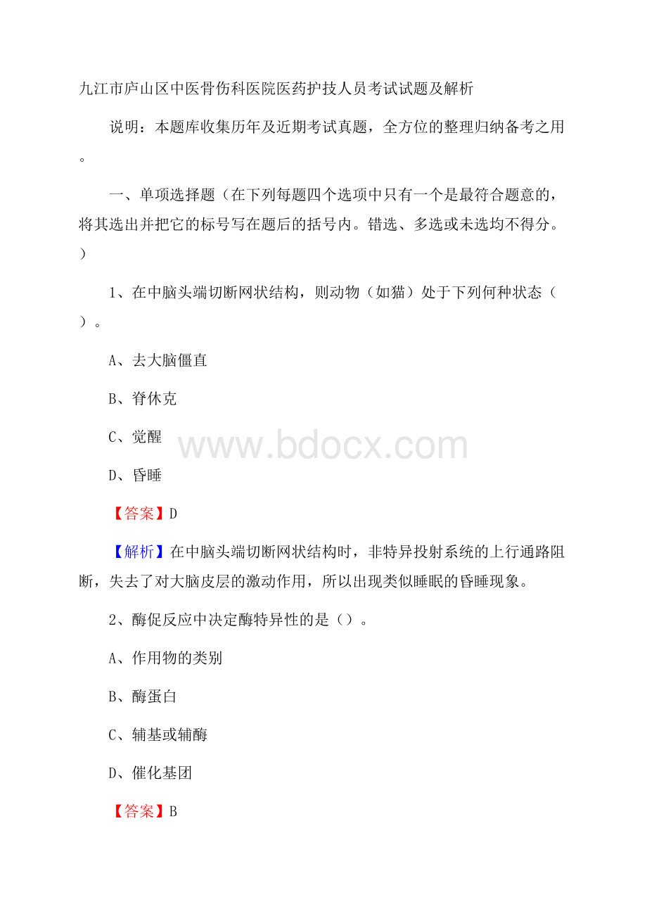 九江市庐山区中医骨伤科医院医药护技人员考试试题及解析.docx_第1页