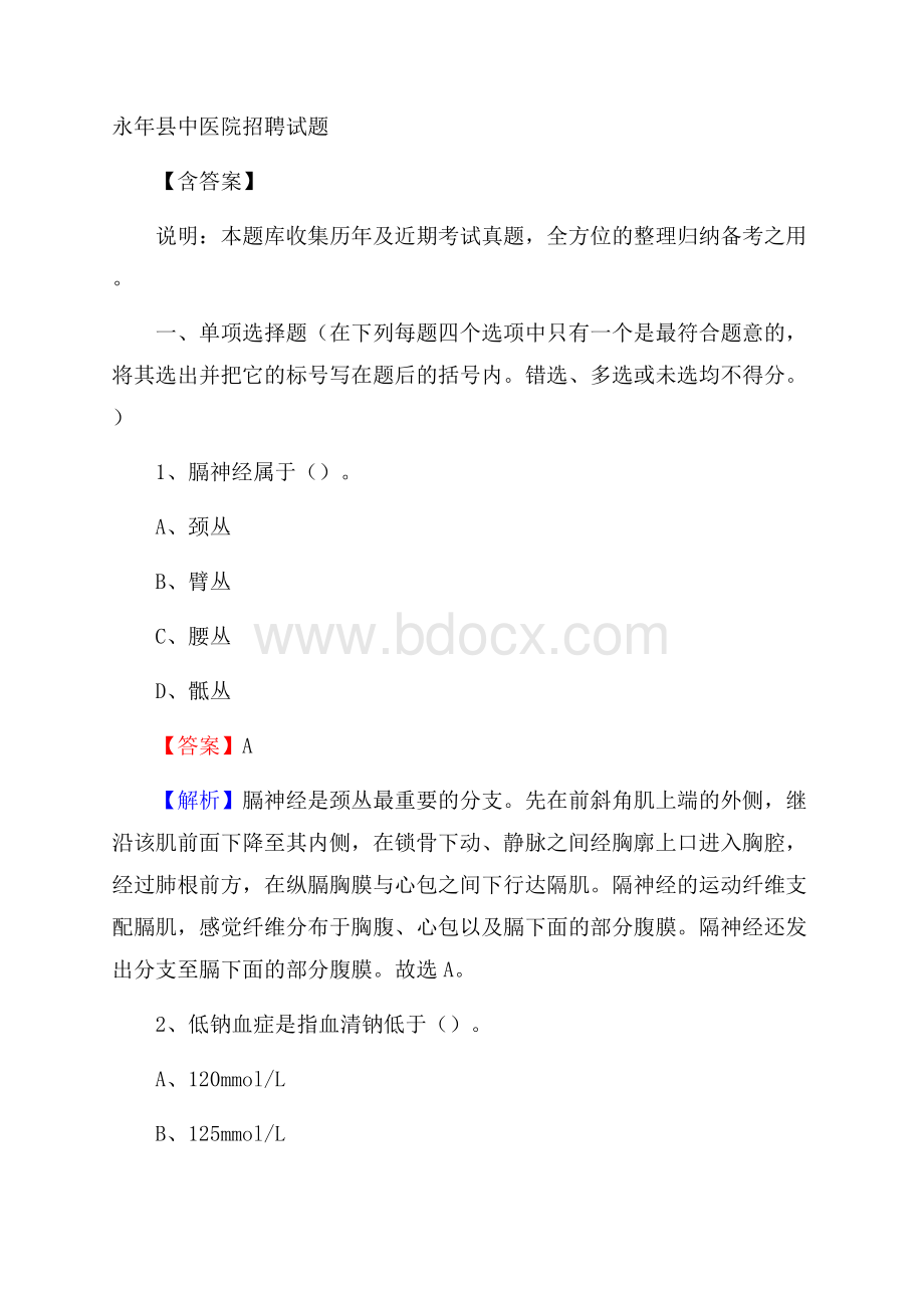 永年县中医院招聘试题含答案.docx_第1页