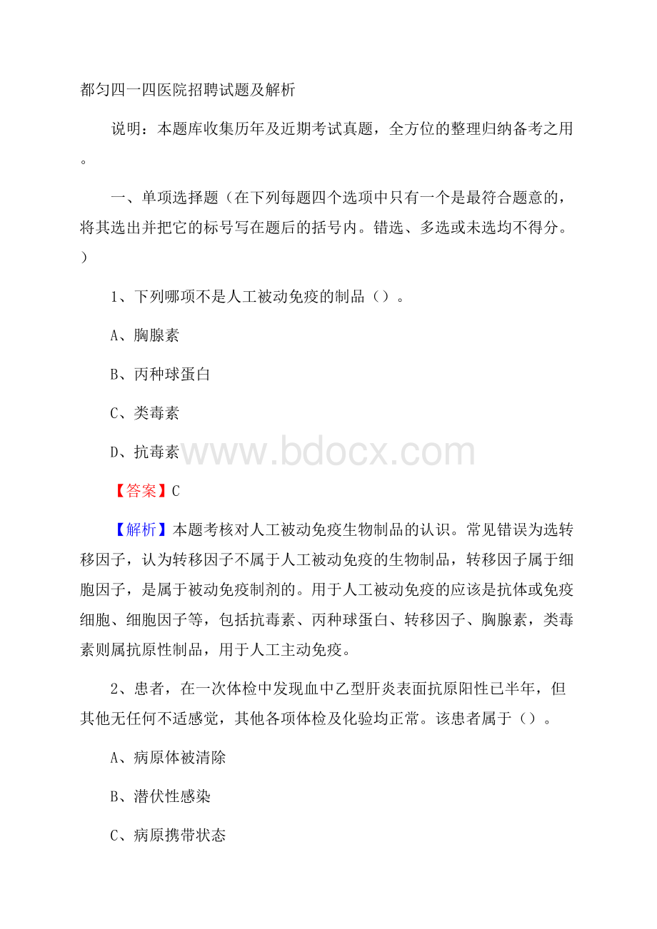 都匀四一四医院招聘试题及解析.docx_第1页