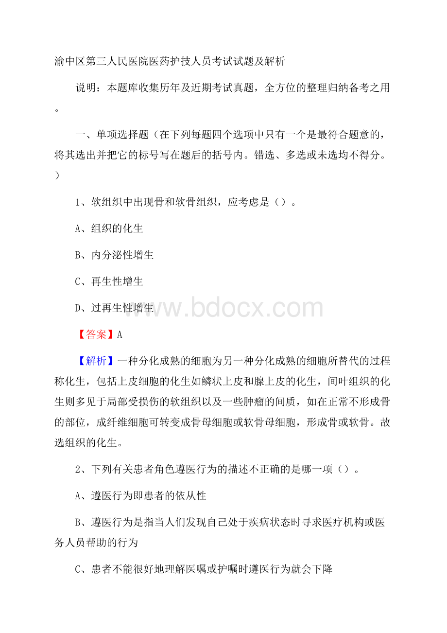 渝中区第三人民医院医药护技人员考试试题及解析.docx_第1页