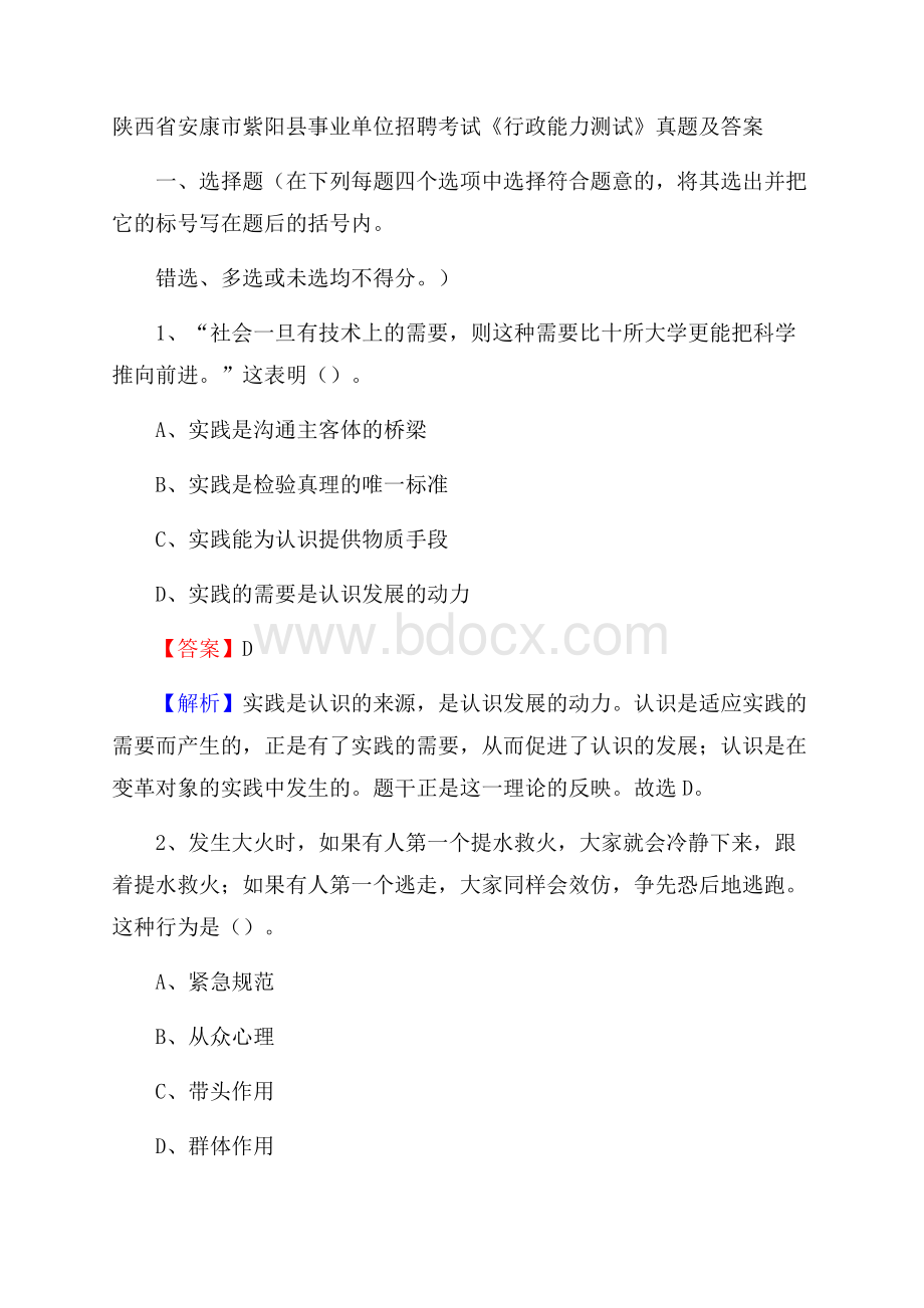 陕西省安康市紫阳县事业单位招聘考试《行政能力测试》真题及答案.docx