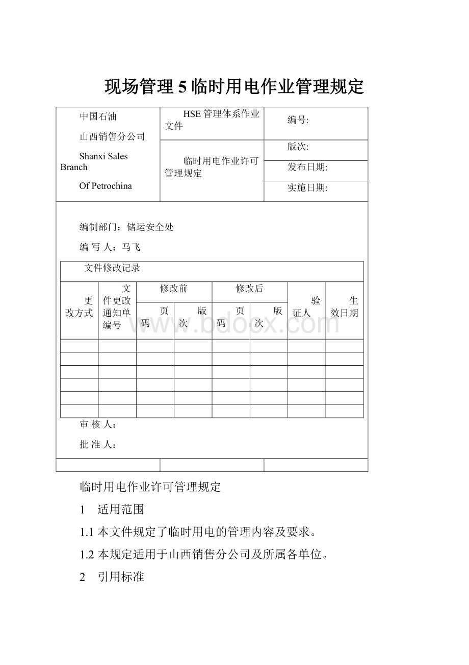 现场管理5临时用电作业管理规定.docx