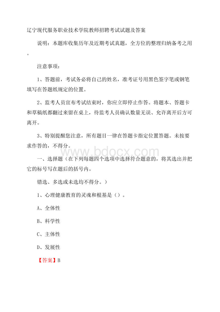 辽宁现代服务职业技术学院教师招聘考试试题及答案.docx