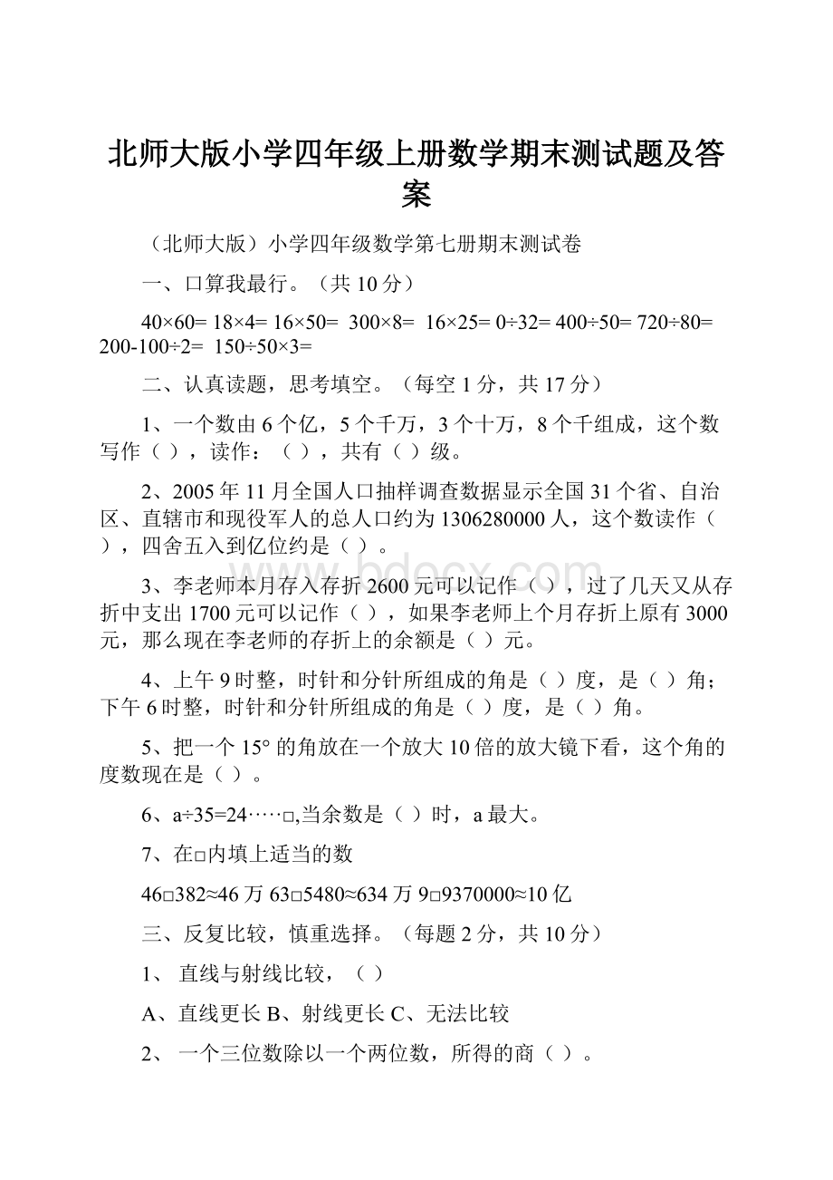 北师大版小学四年级上册数学期末测试题及答案.docx_第1页